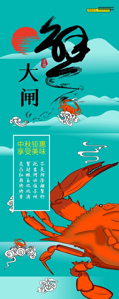 清新新中式大闸蟹促销展架