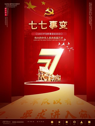 简约红色大气七七事变公益海报