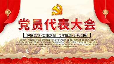 党员代表大会背景展板