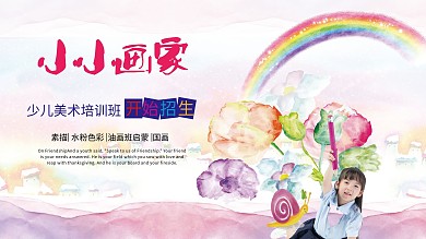 小小画家少儿美术培训招生展板