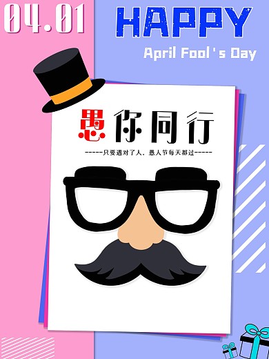 愚人节与你同行简约海报
