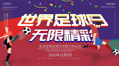 世界足球日宣传展板