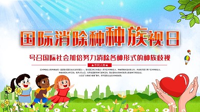 国际消除种族歧视日展架