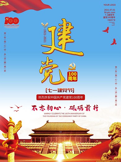 建党100周年党建海报建党节建军节海报