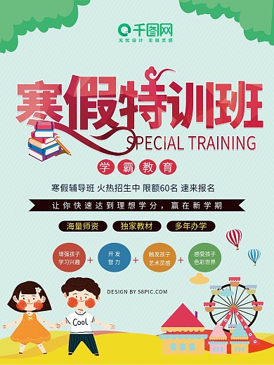 寒假特训培训班招生海报