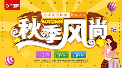 清新立体秋季风尚秋季促销海报
