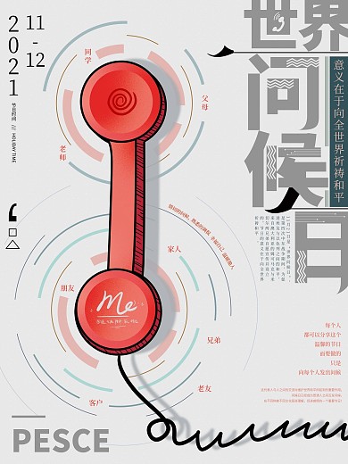 原创文艺世界问候日公益海报