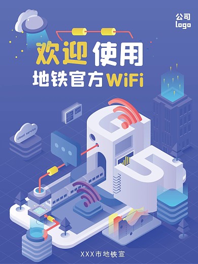 WiFi海报公开WiFi