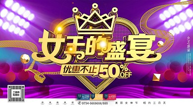 创意时尚紫金质感女王盛宴38女神节展板