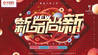 新品尚新红色C4D简约促销展板