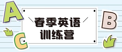 教育培训新媒体公众号封面图头图