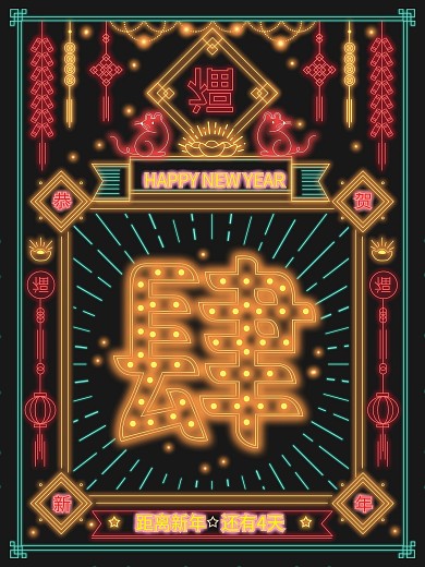 原创复古风霓虹灯倒计时新年海报鼠年海报