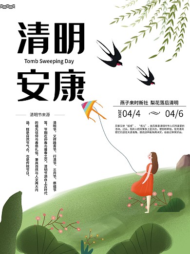 清明安康节日问候海报