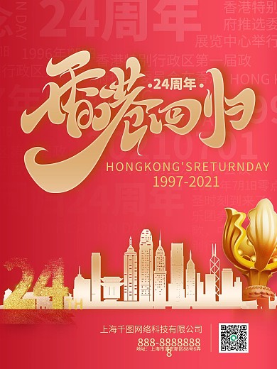 香港回归24周年纪念日
