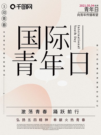 极简精致国际青年日创意海报