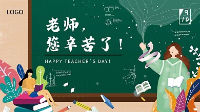 教师节日花草植物文具黑板