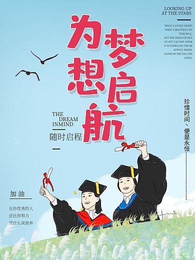 原创插画为梦想起航励志海报