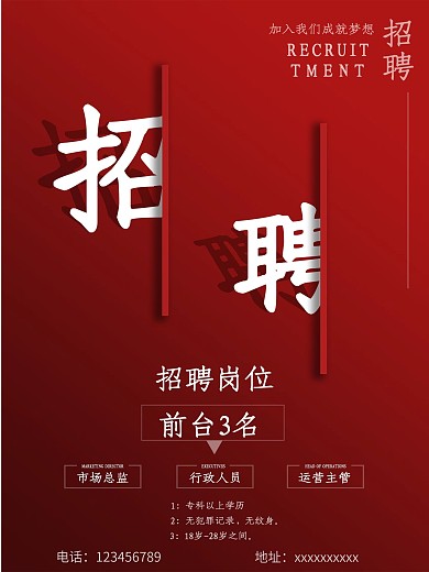 红色简约大气招聘海报