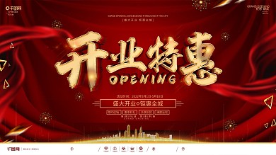 创意红金大气开业促销宣传展板