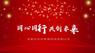 年会喜庆主题活动展板