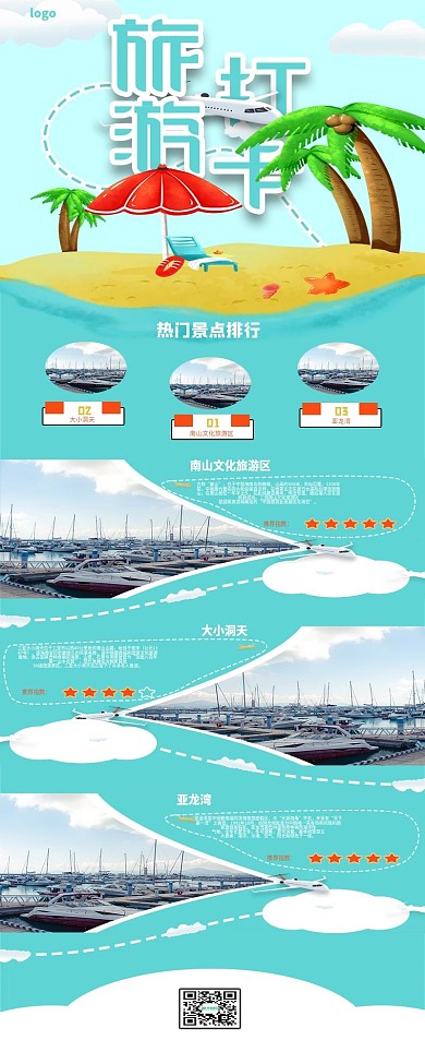 夏季出行现代风旅游攻略信息长图