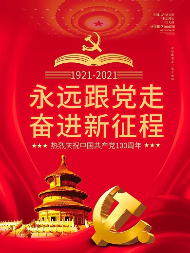 党政学习教育宣传海报七一建党背景素材