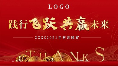 红色高端大气企业客户答谢宴展