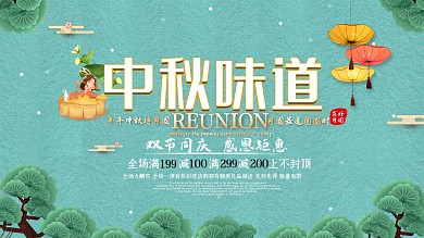 中国风中秋味道中秋展板