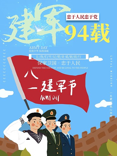 八一建军节卡通海报