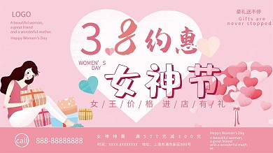 3.8妇女节商家促销展板