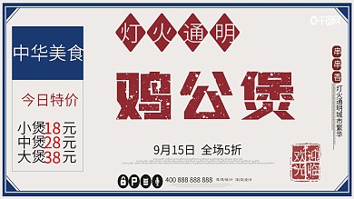 美食复古鸡公煲创意展板