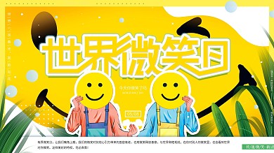原创手绘黄色明亮世界微笑日节日宣传展板