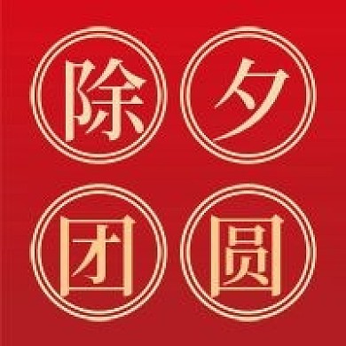 除夕微信公众号配图次图