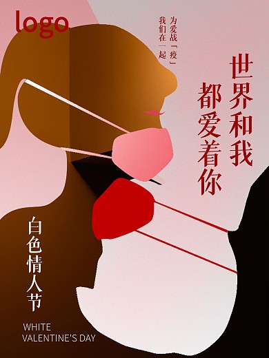 白色情人节海报qt