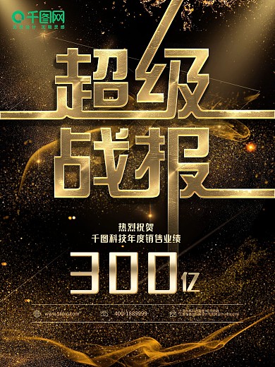 企业文化商业超级战报海报展板
