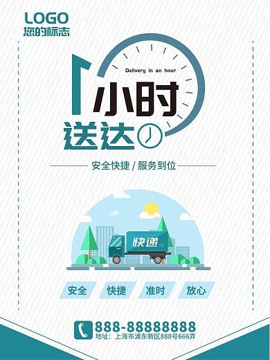 蓝色扁平风一小时送达快递企业文化海报