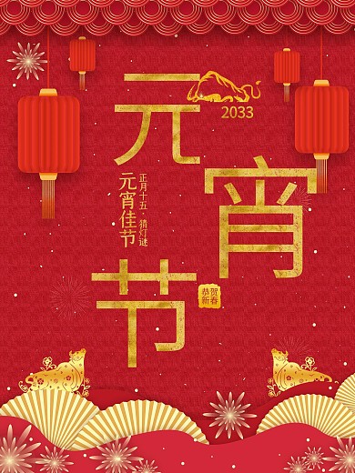 创意红色元宵节中国风牛年简约大气营销海报
