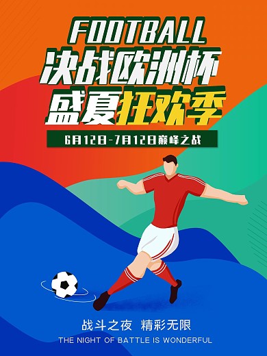 简约创意2021欧洲杯宣传海报
