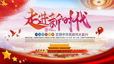 走进新时代党建宣传展板