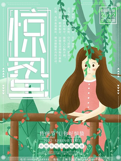 原创插画小清新手绘风惊蛰海报