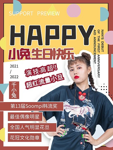 拼贴撞色明星生日应援海报