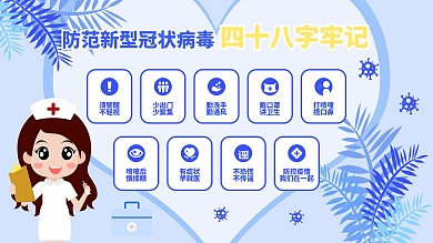 防疫48字守则展板