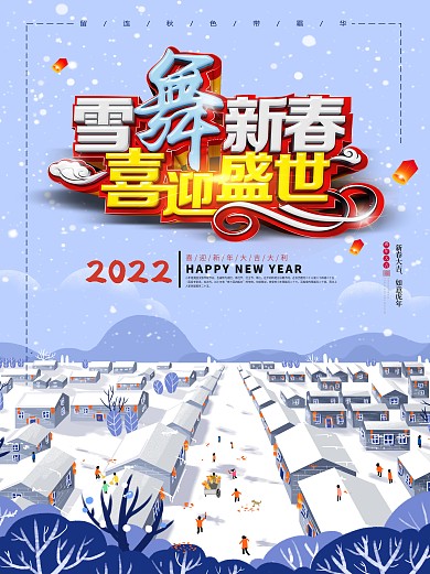 雪舞新春喜迎盛世新年海报