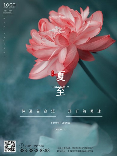夏至二十四节气荷花简约中国风宣传海报