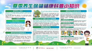 夏季养生保健健康科普宣传内容型展板
