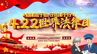 422世界法律日展板