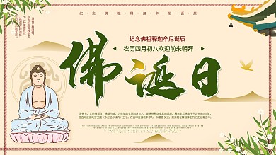 中国风佛诞日简约浴佛节海报