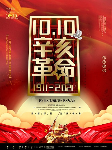 红色辛亥革命英雄战士纪念宣传海报