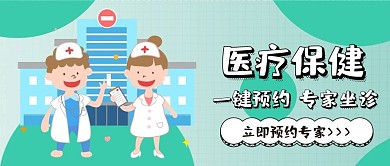 医疗保健体检预约卡通可爱扁平公众号封面