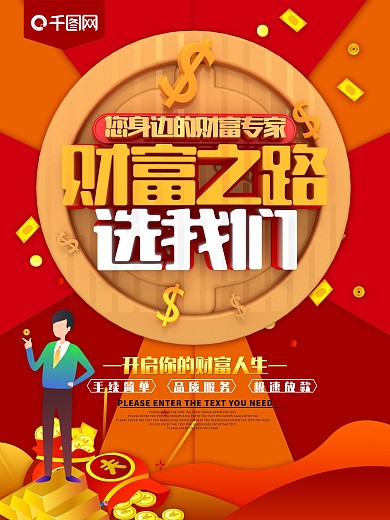 财富之路金融贷款海报